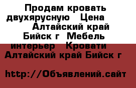 Продам кровать двухярусную › Цена ­ 6 500 - Алтайский край, Бийск г. Мебель, интерьер » Кровати   . Алтайский край,Бийск г.